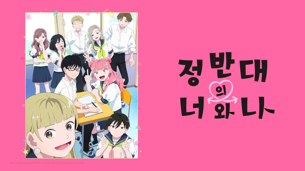 정반대의 너와 나