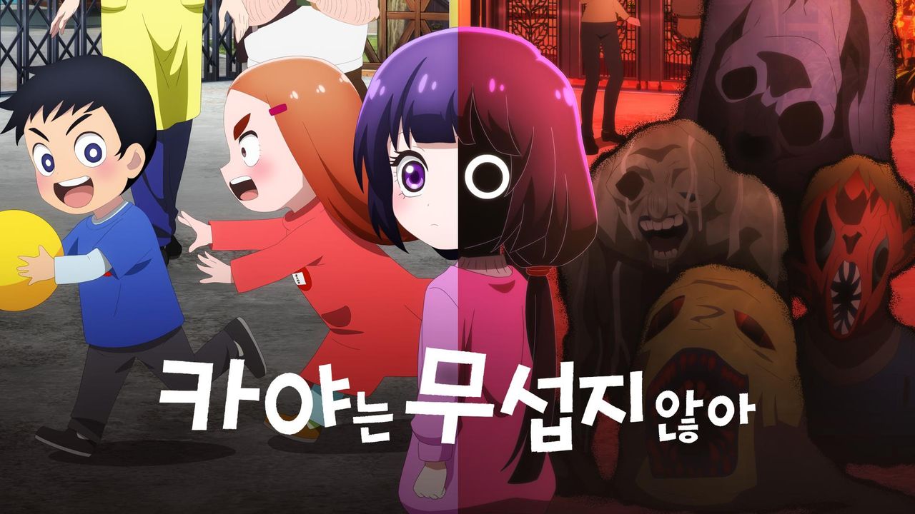 카야는 무섭지 않아