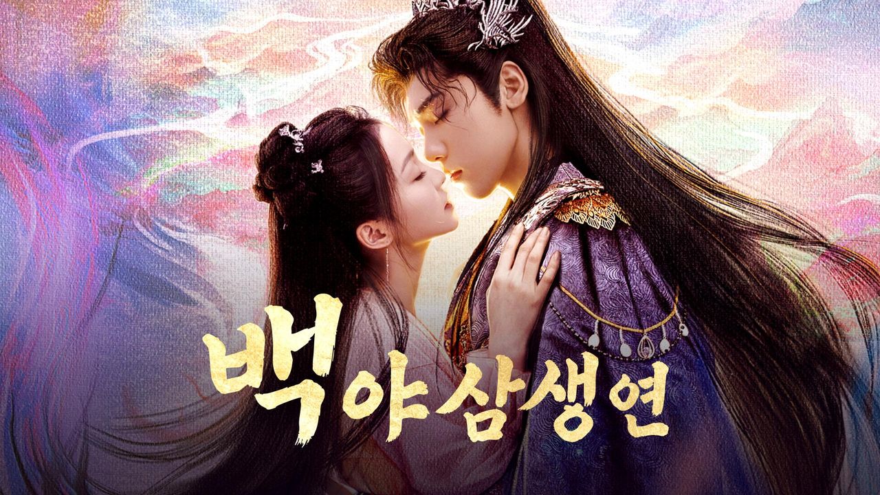백야 삼생연