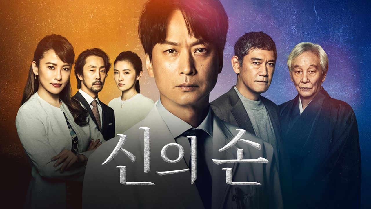 신의 손