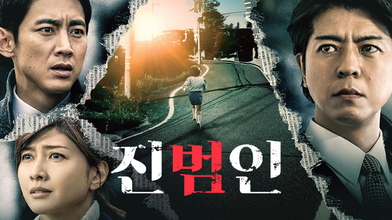 진범인