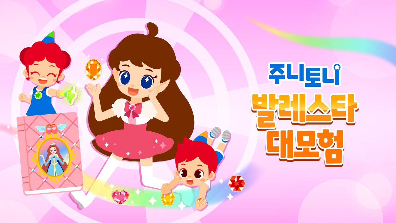 주니토니 발레스타 대모험
