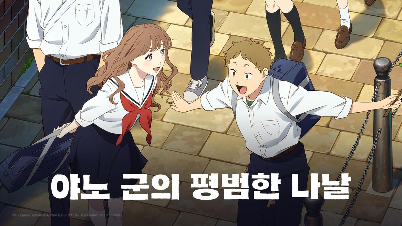 야노 군의 평범한 나날
