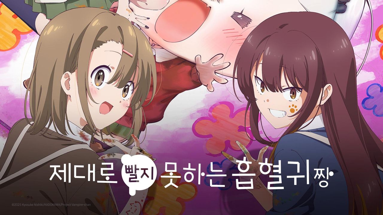 제대로 빨지 못하는 흡혈귀짱