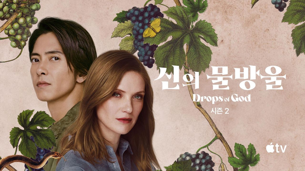 '신의 물방울' - Drops of God 시즌2