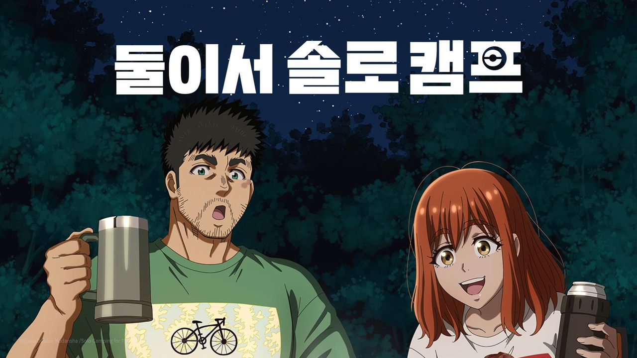 둘이서 솔로 캠프