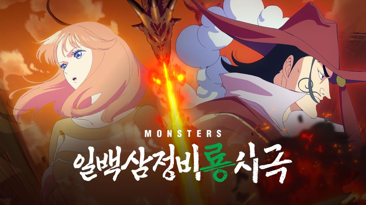 MONSTERS-일백삼정 비룡시극