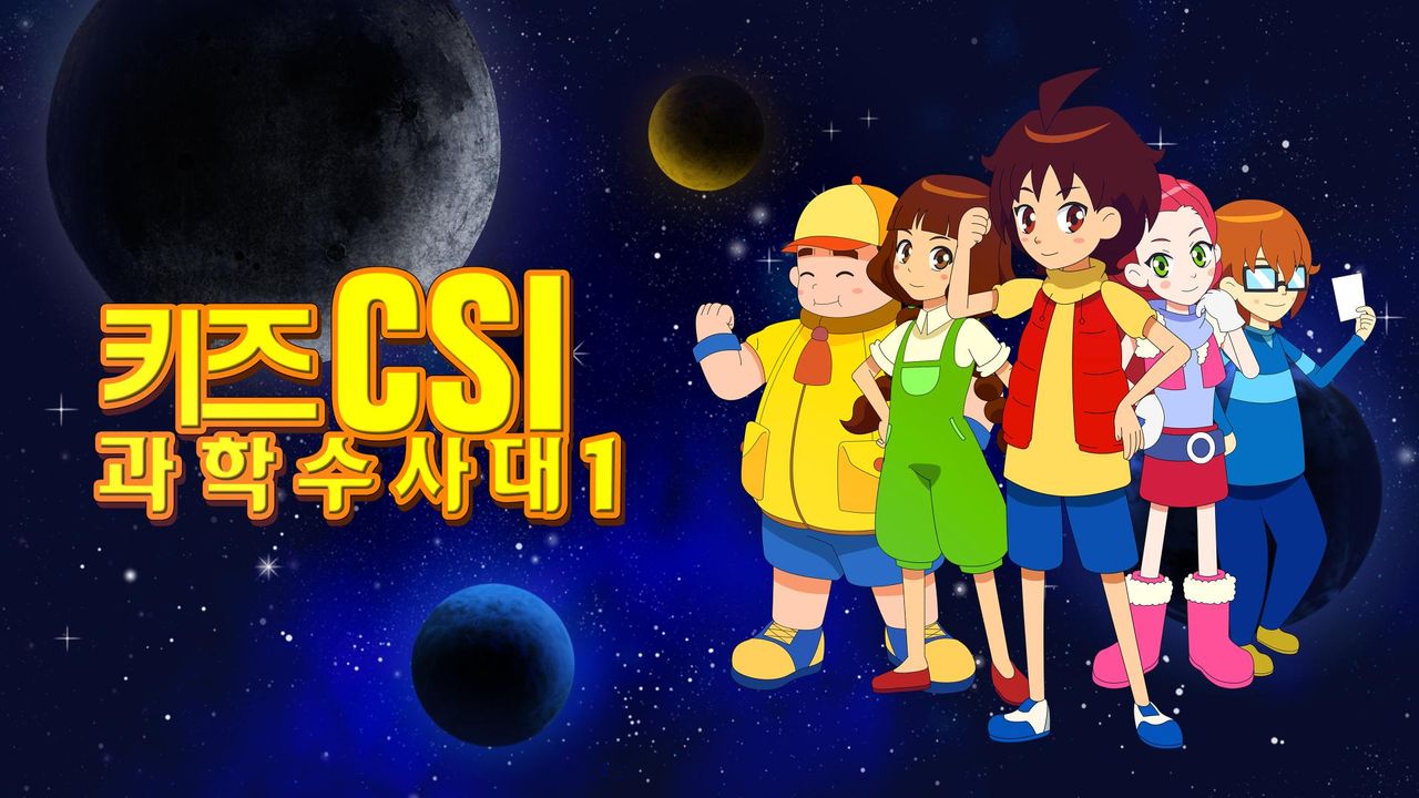 키즈 CSI 과학수사대 시즌1