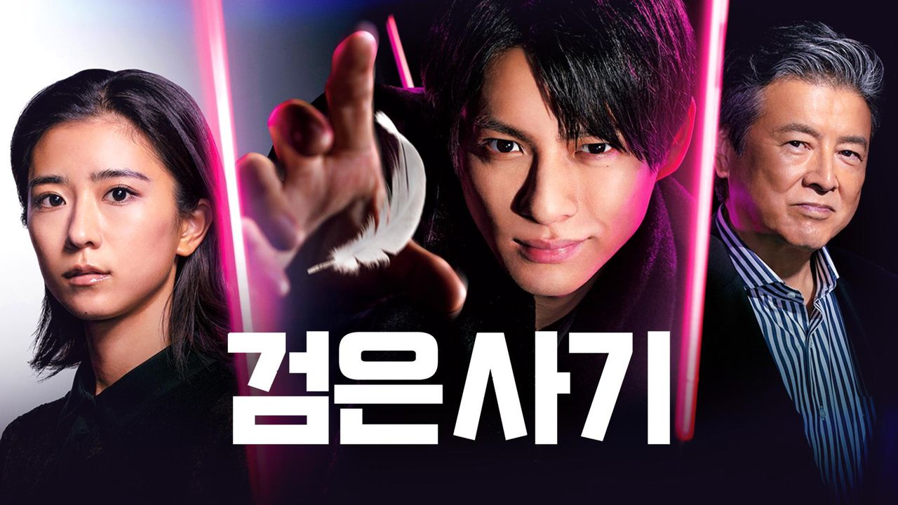 검은 사기
