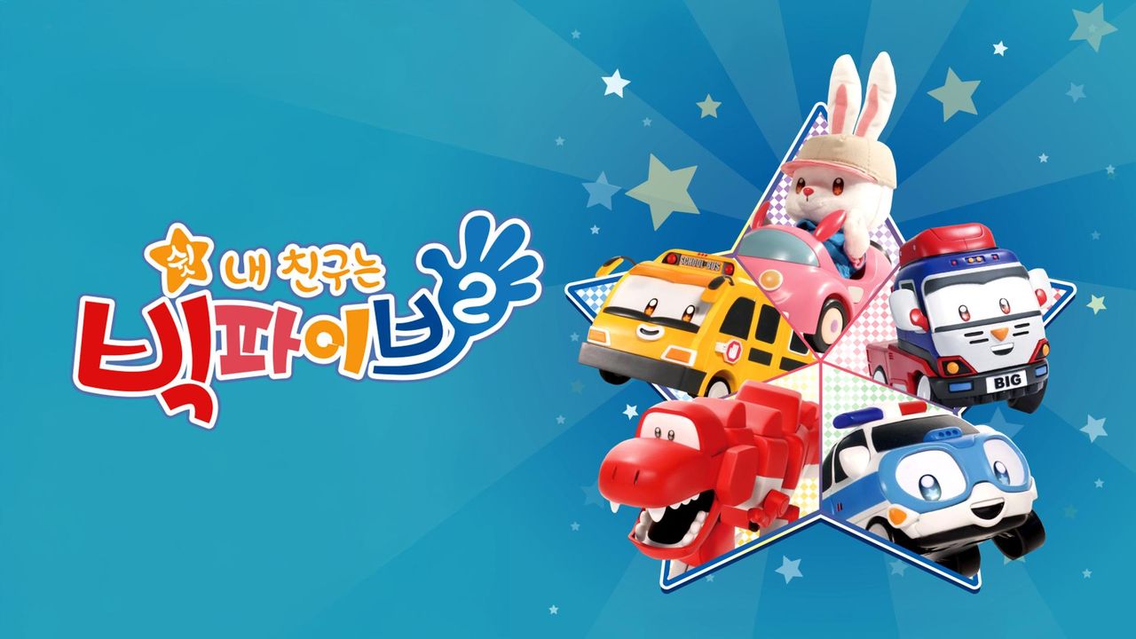 쉿! 내친구는 빅파이브 시즌2