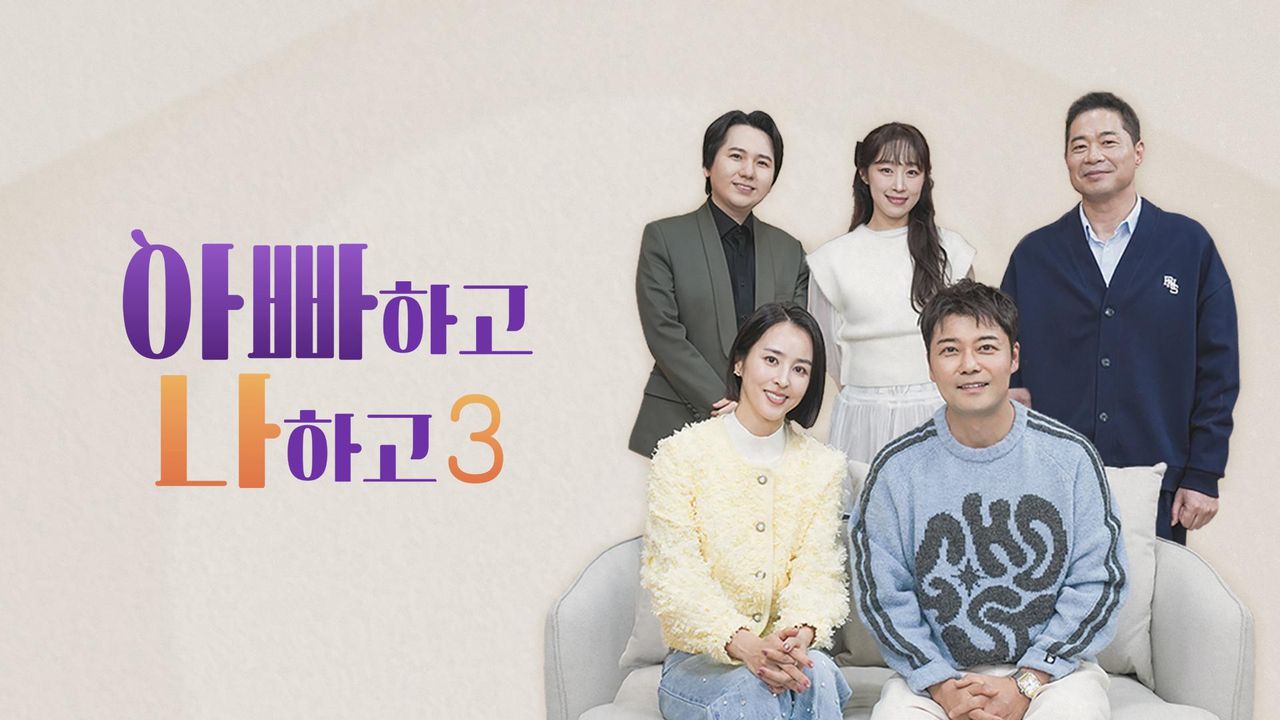 아빠하고 나하고
