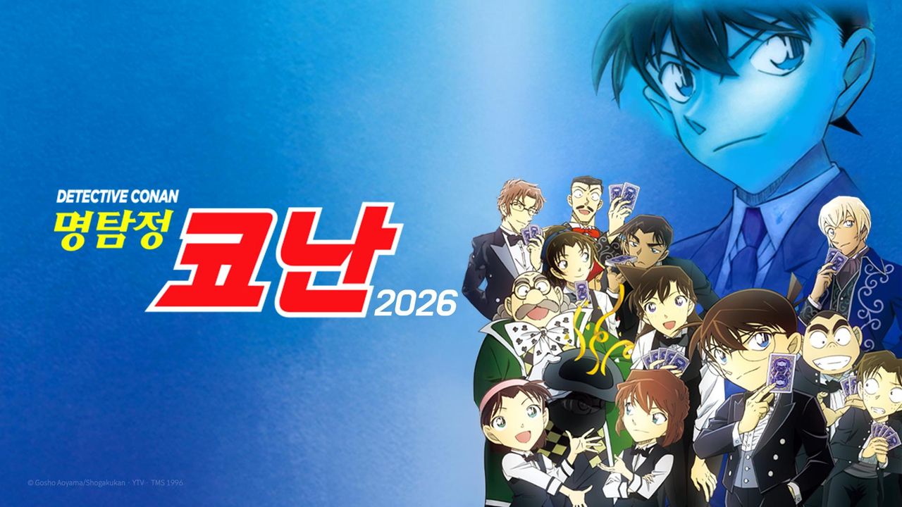 명탐정 코난 2026 (자막)