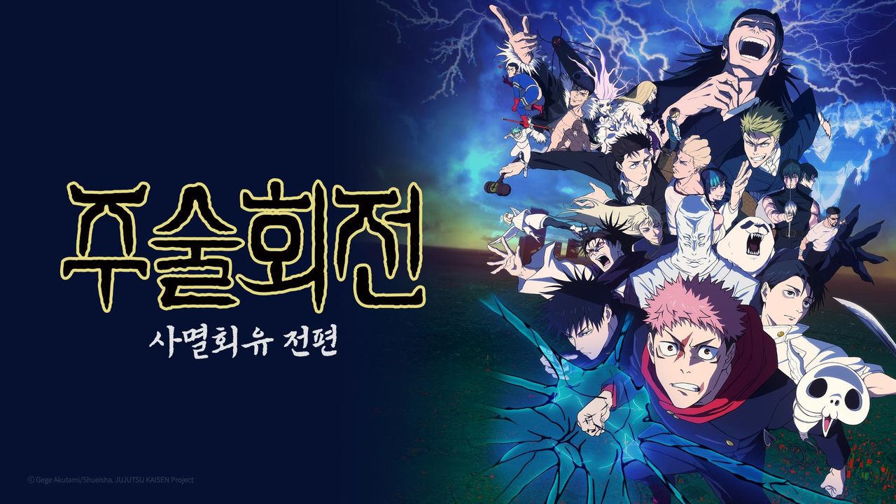 주술회전 3기: 사멸회유 전편