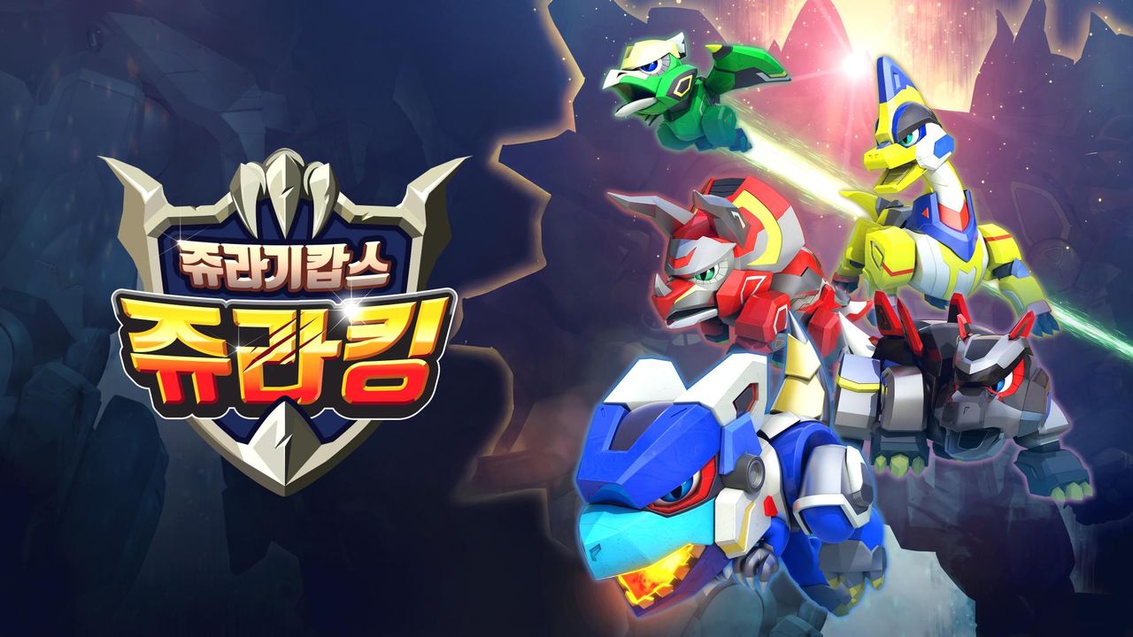 쥬라기캅스 쥬라킹