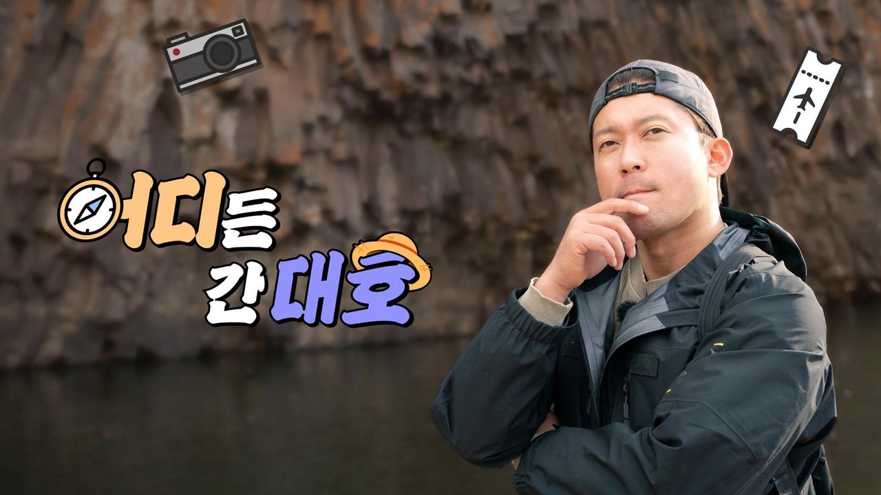 어디든 간대호