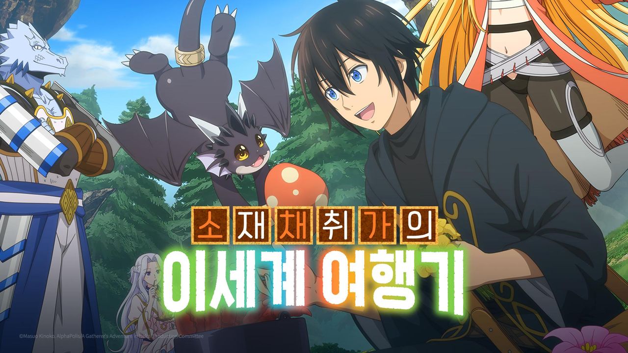 소재 채취가의 이세계 여행기