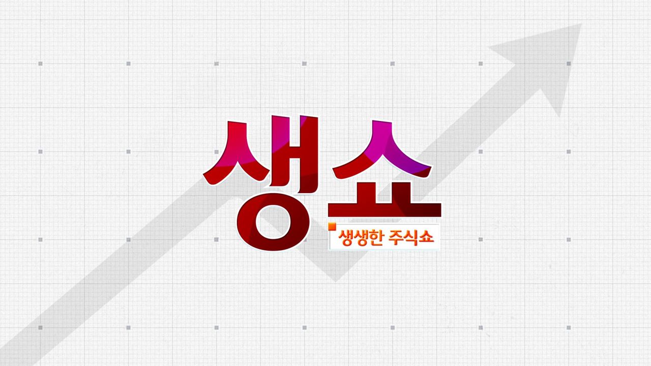 생쇼(생생한 주식쇼)