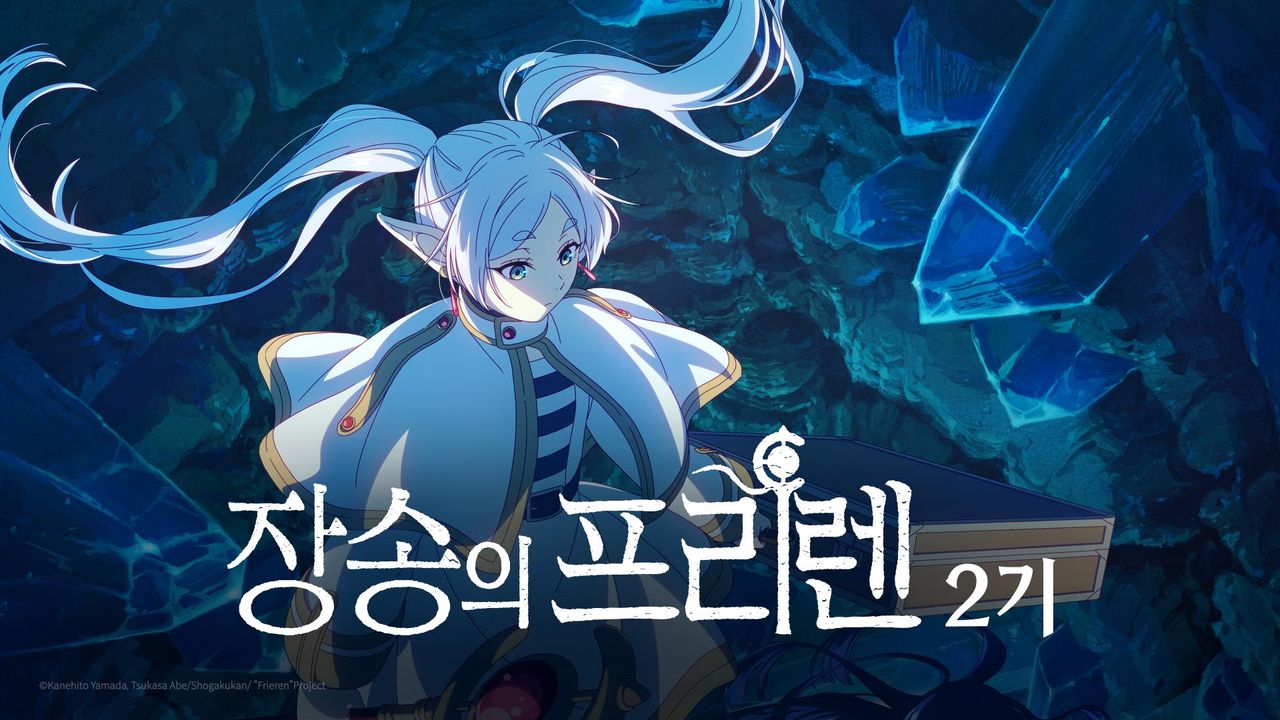 장송의 프리렌 2기
