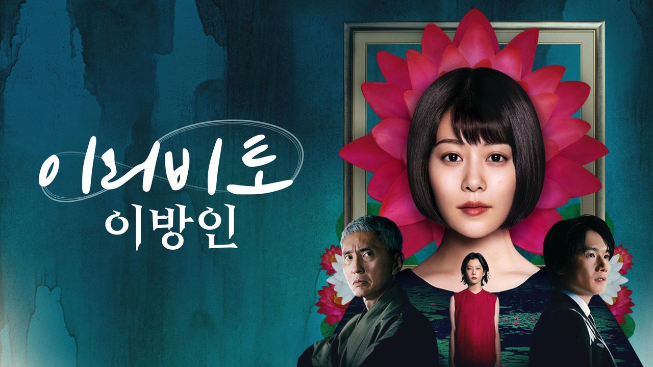 이리비토 이방인