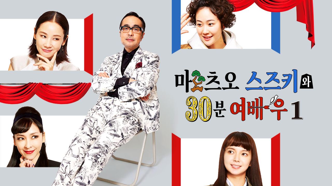 마츠오 스즈키와 30분 여배우 시즌1
