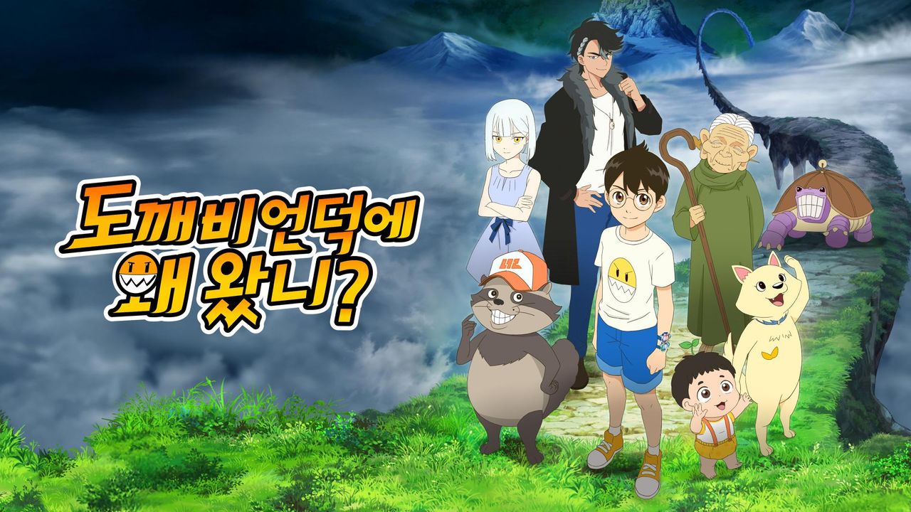 도깨비 언덕에 왜 왔니?