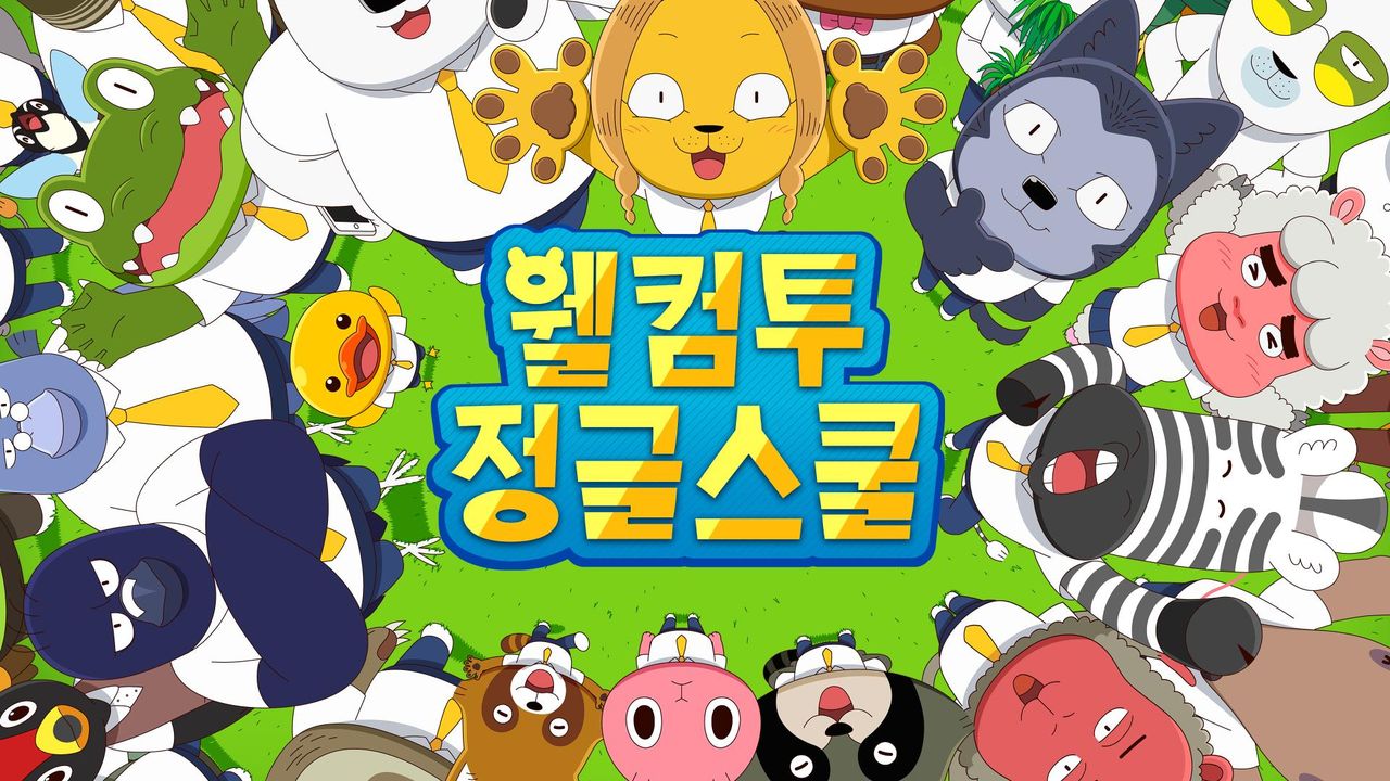 웰컴투 정글스쿨
