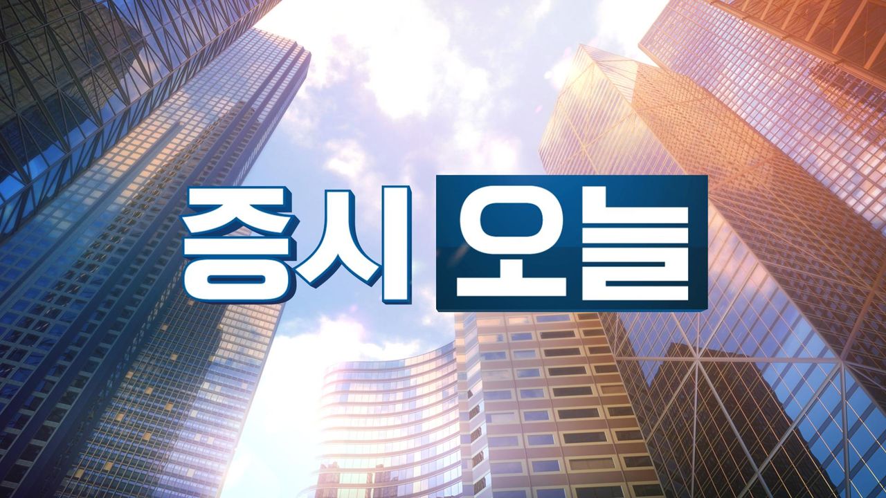 증시오늘
