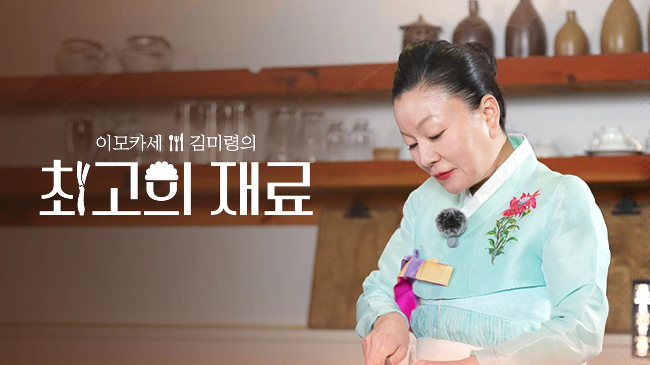이모카세 김미령의 최고의 재료