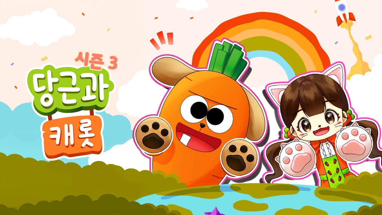 당근과 캐롯 시즌3