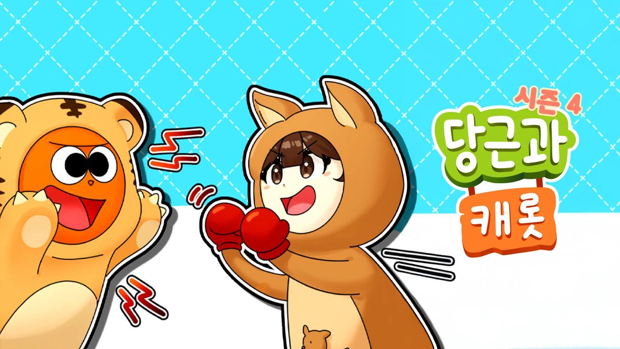 당근과 캐롯 시즌4