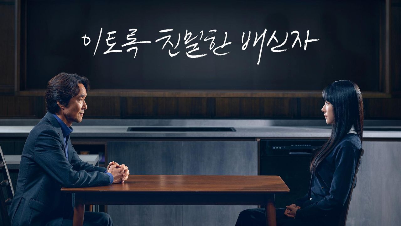 이토록 친밀한 배신자