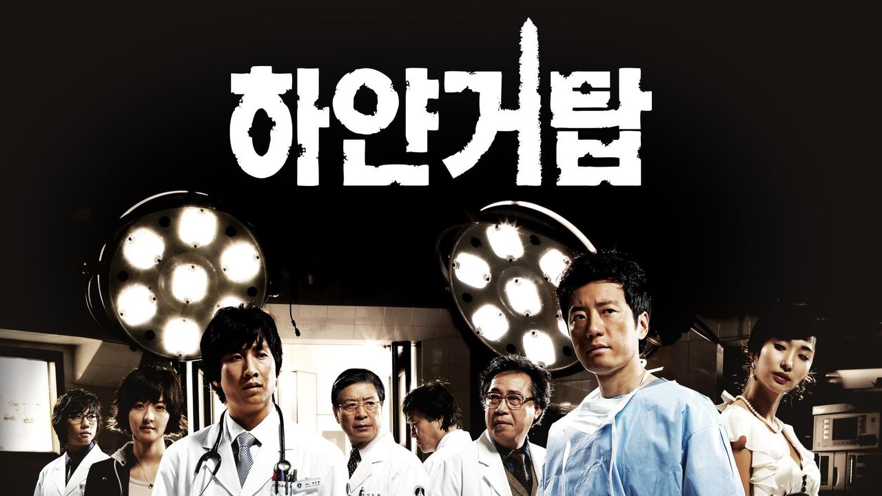 하얀거탑 1화 | TVING
