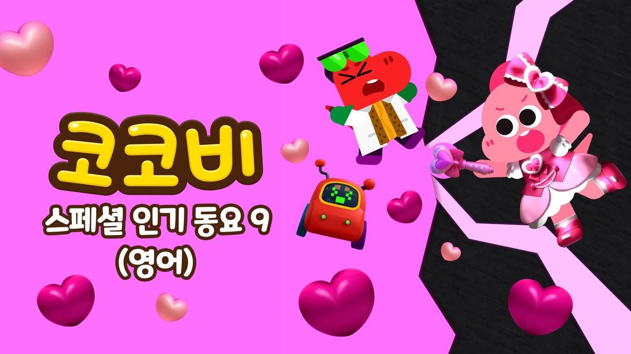 코코비 스페셜 인기 동요 9 (영어)