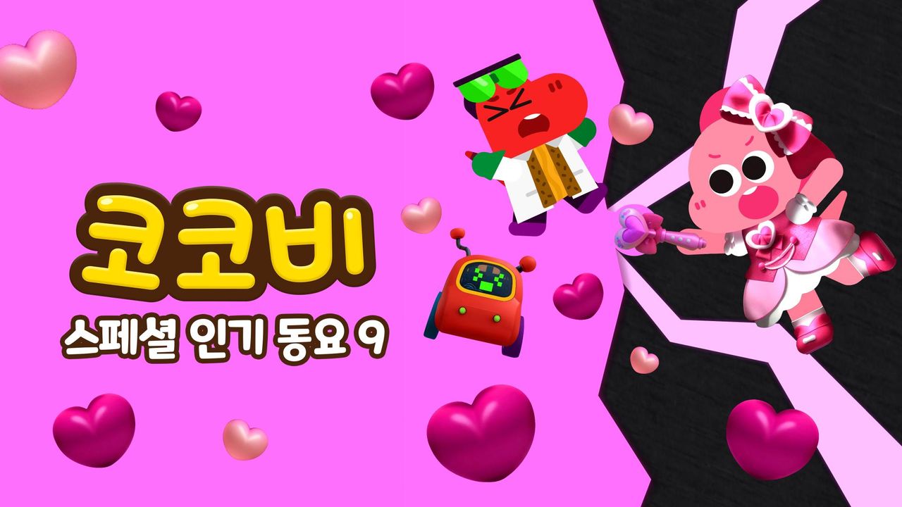 코코비 스페셜 인기 동요 9