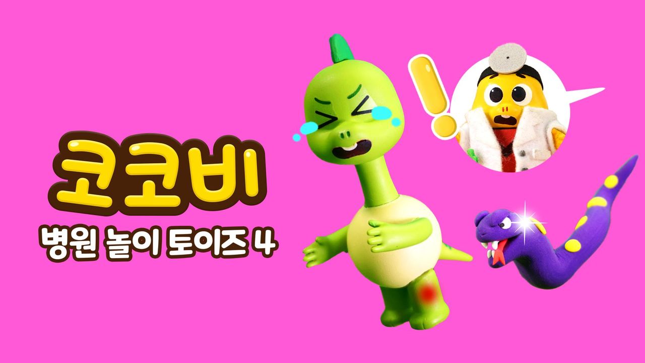 코코비 병원 놀이 토이즈 4