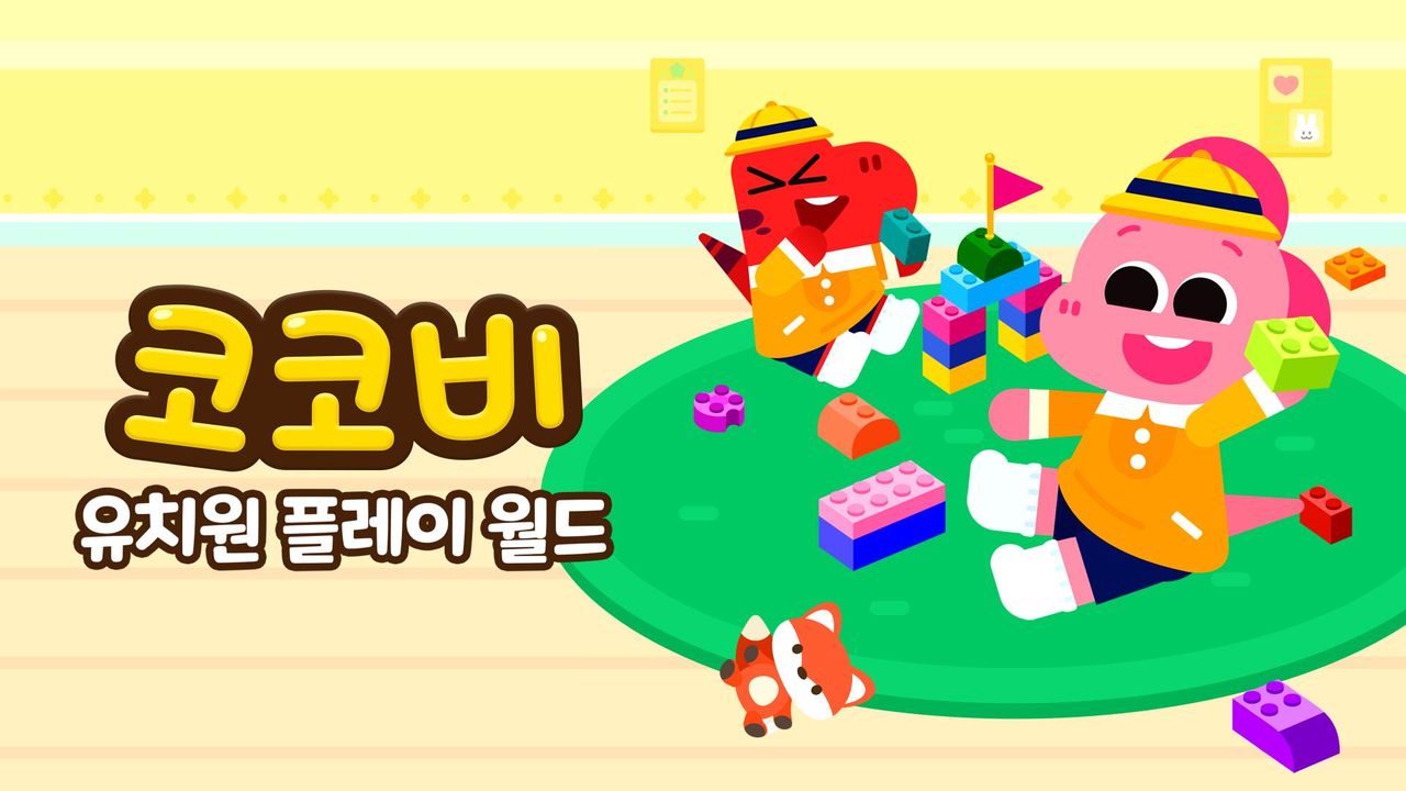 코코비 유치원 플레이 월드