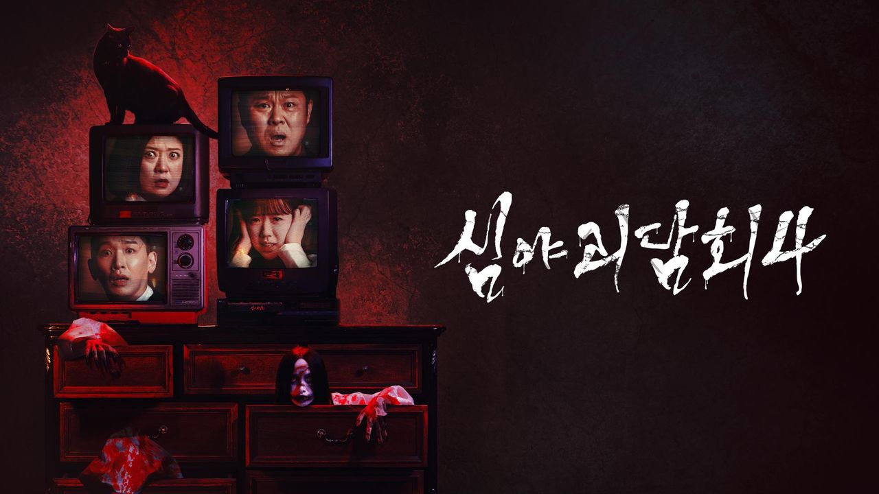 심야괴담회 시즌4
