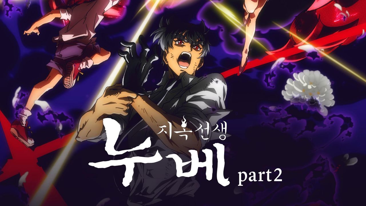 지옥 선생 누베 Part2