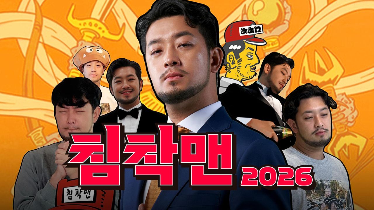 침착맨 2026