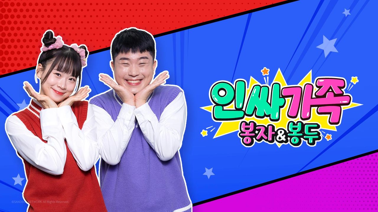인싸가족: 봉자&봉두