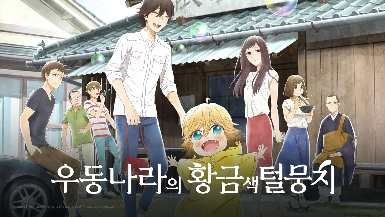 우동나라의 황금색 털뭉치