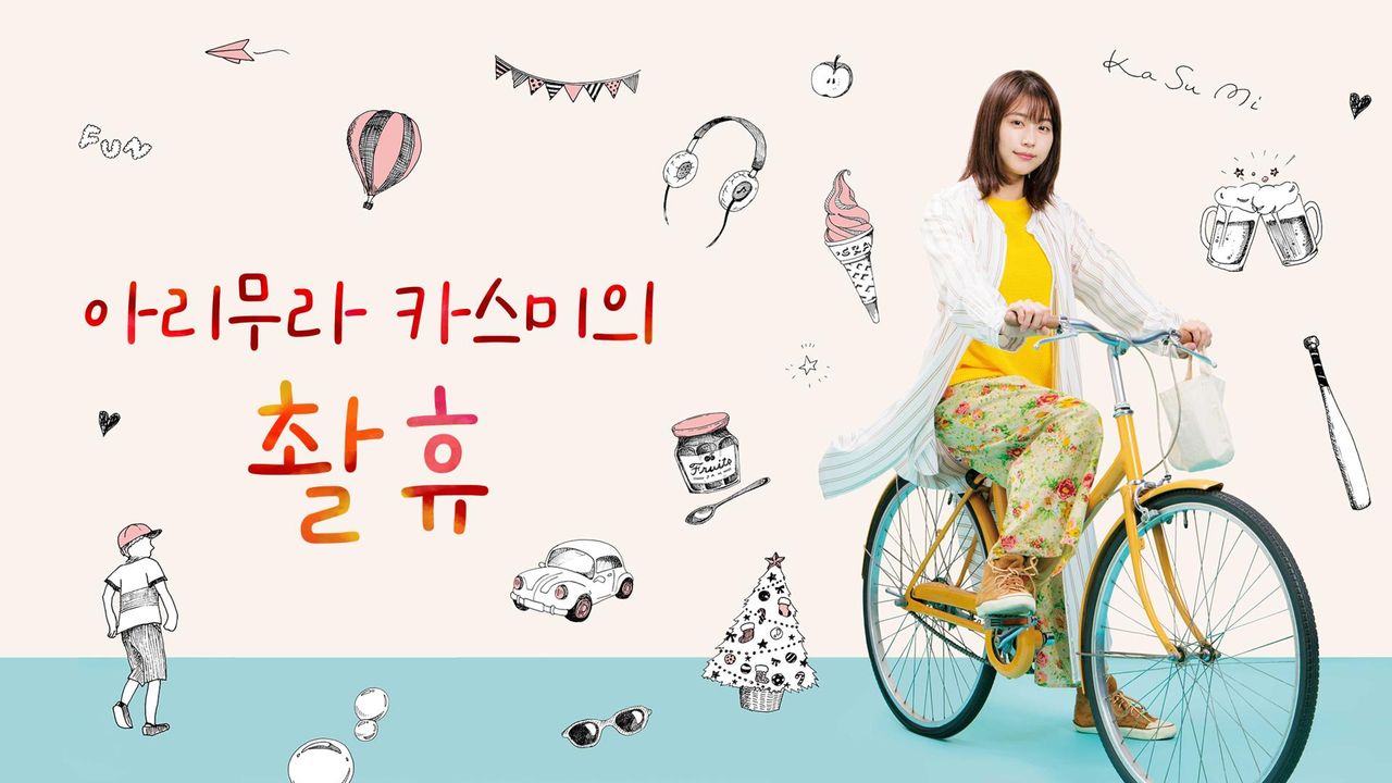 아리무라 카스미의 촬휴