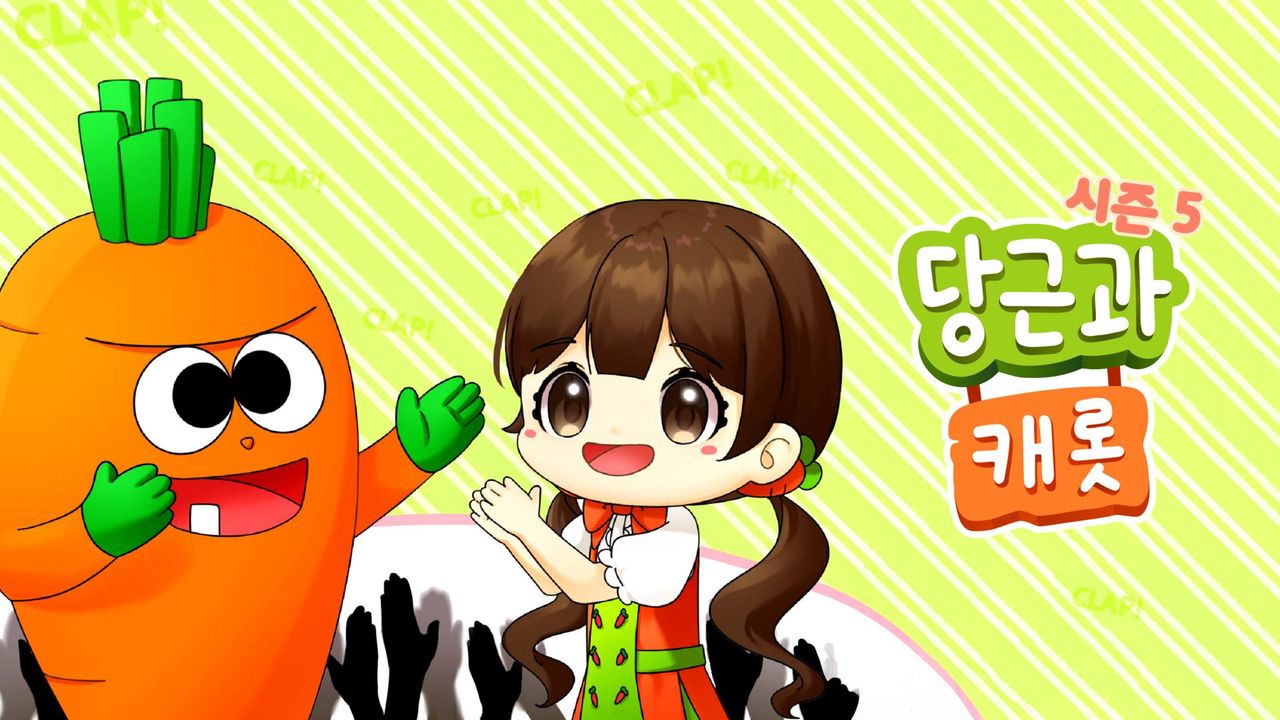 당근과 캐롯 시즌5