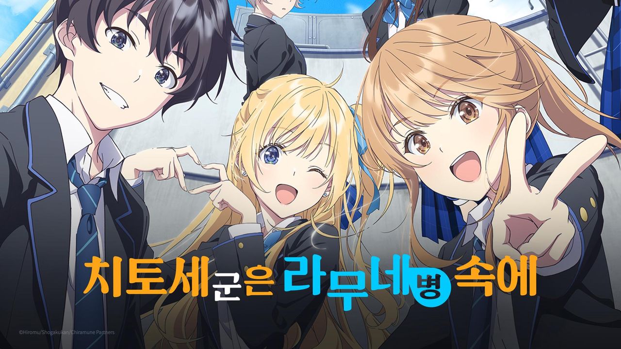 치토세 군은 라무네 병 속에