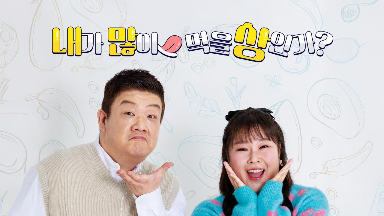 내가 많이 먹을 상인가?