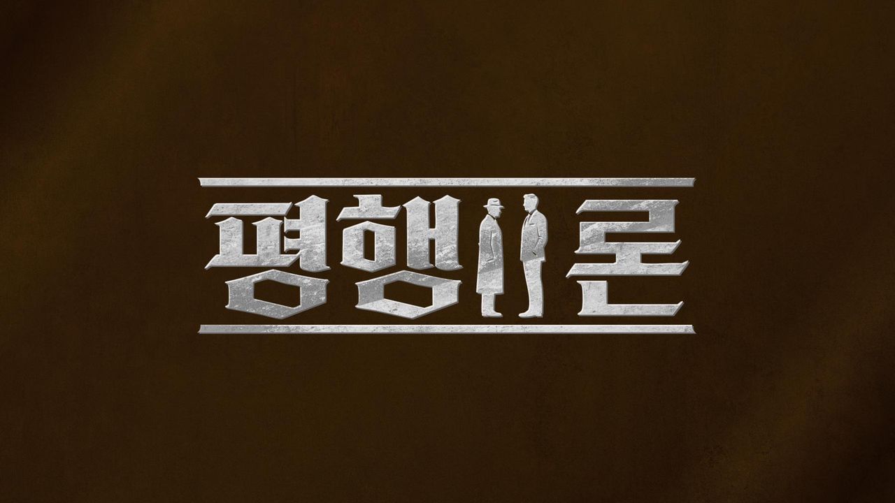 평행이론