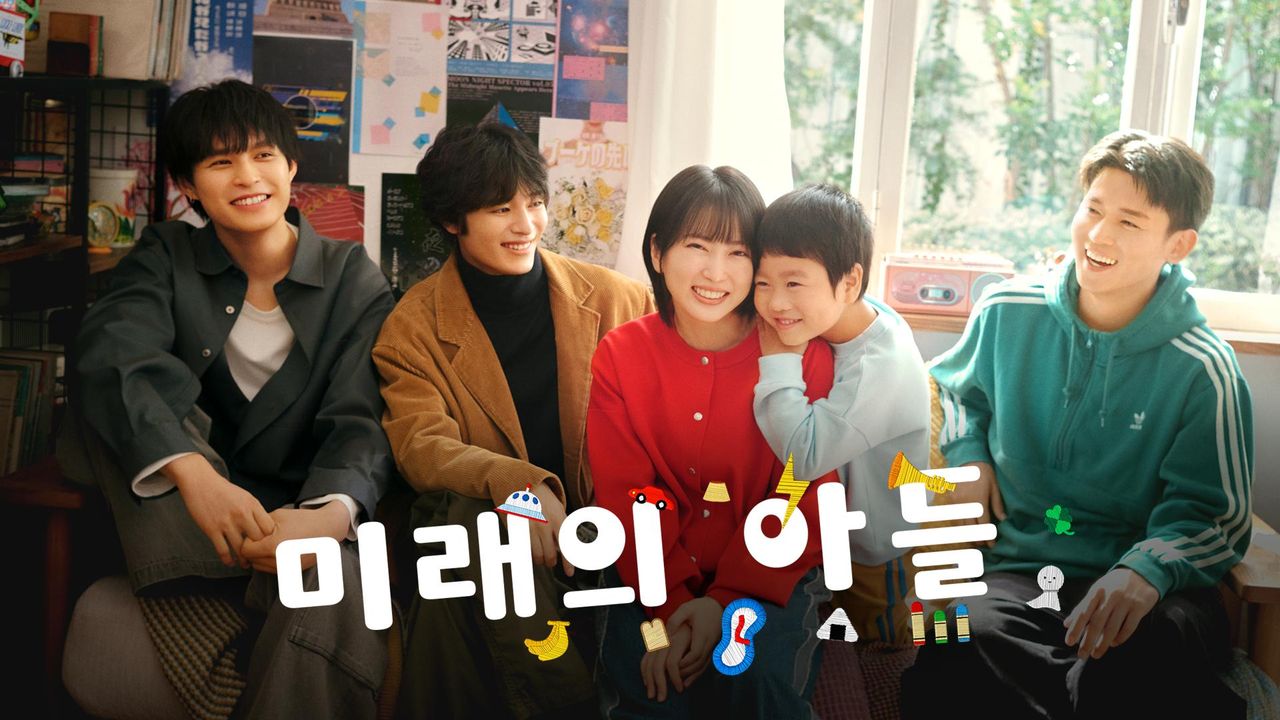미래의 아들
