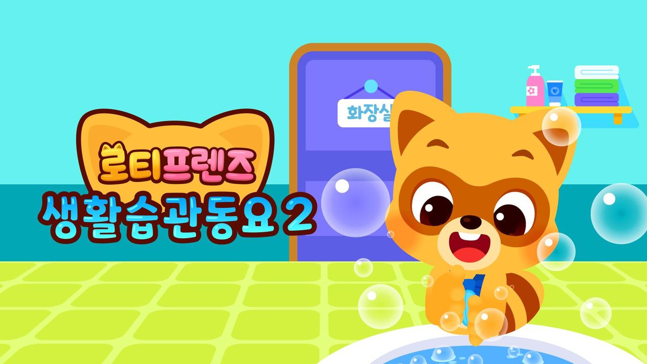 로티프렌즈 생활습관 동요 시즌2