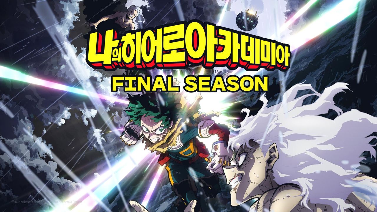 나의 히어로 아카데미아 FINAL SEASON (더빙)