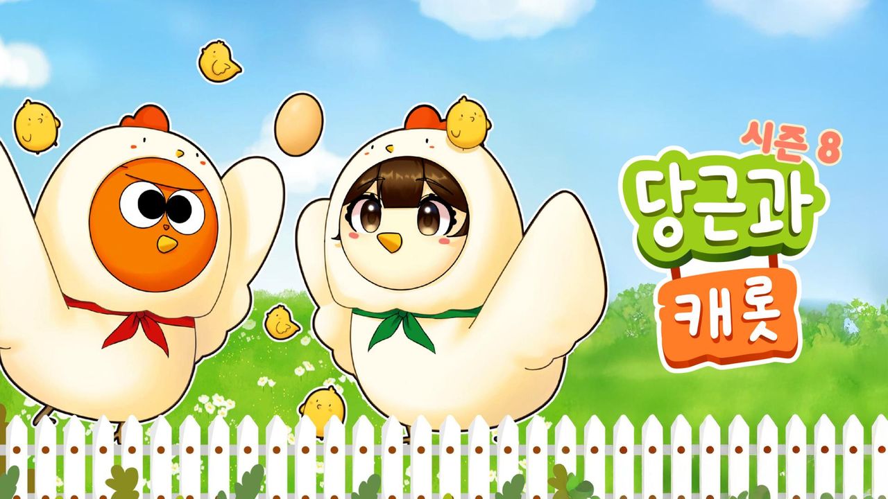 당근과 캐롯 시즌8
